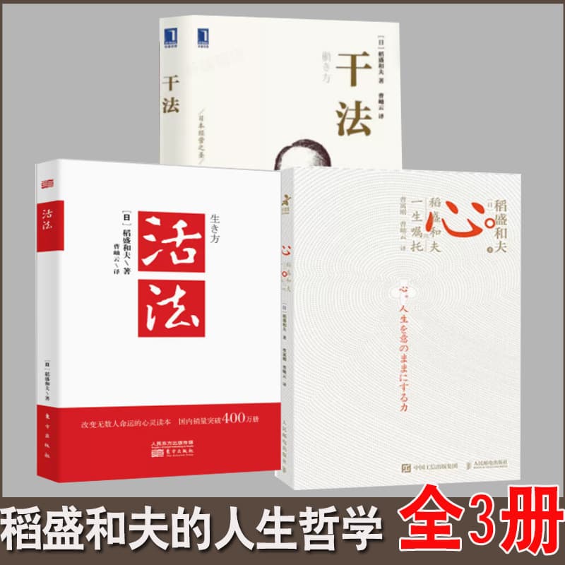 A complete set of 3 volumes of Kazuo Inamori's trilogy, living method + dry method + mental method, Daochang Daocheng, Daocheng Daoda Kazuo's heart on the road