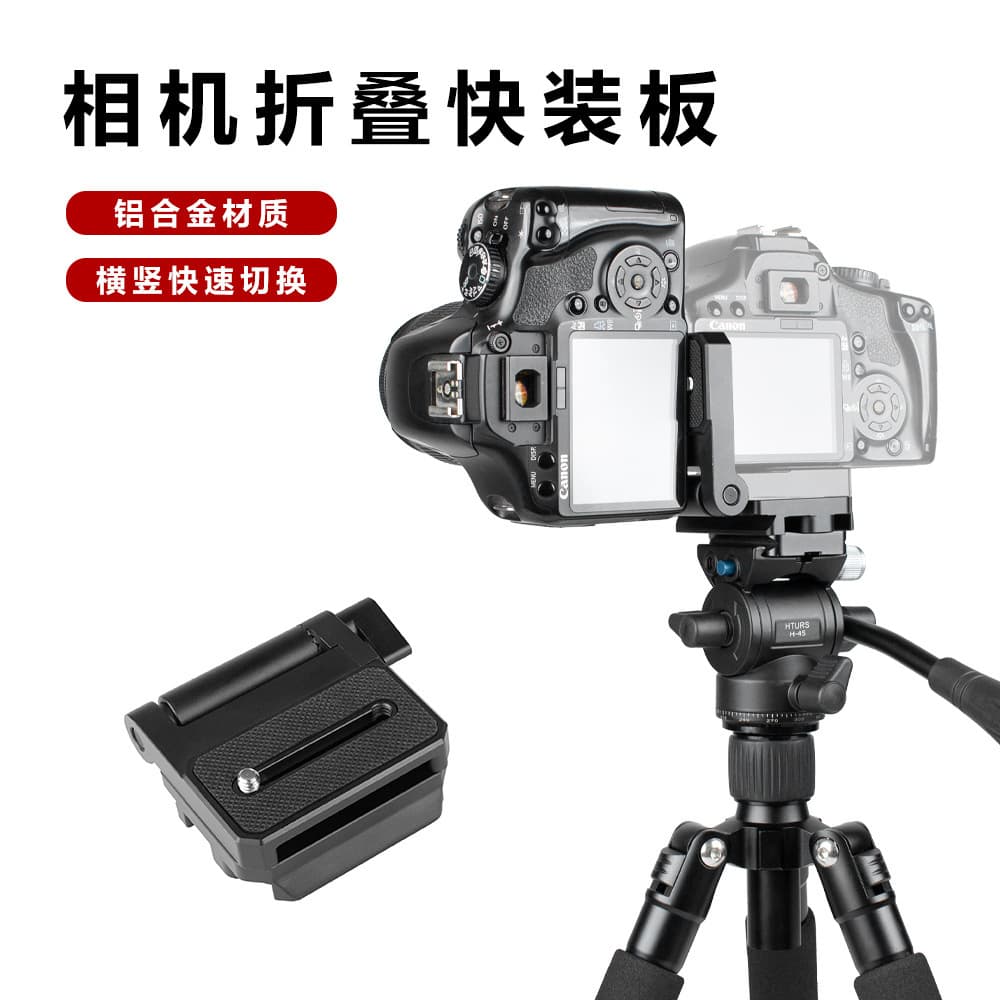 Camera folding quick-release plate L-shaped vertical shooting board suitable for Sony and Canon micro-SLR cameras vertical screen photography