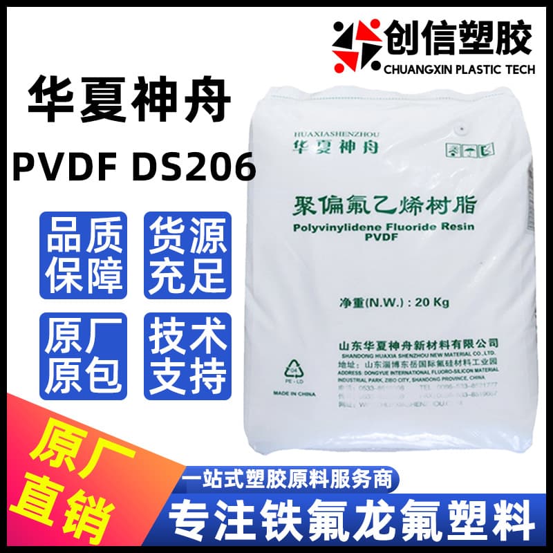PVDF Huaxia Shenzhou DS206 Injection Molding Extrusion White Teflon PVDF Particles Lithium Ion Chemical PVDF Raw Materials