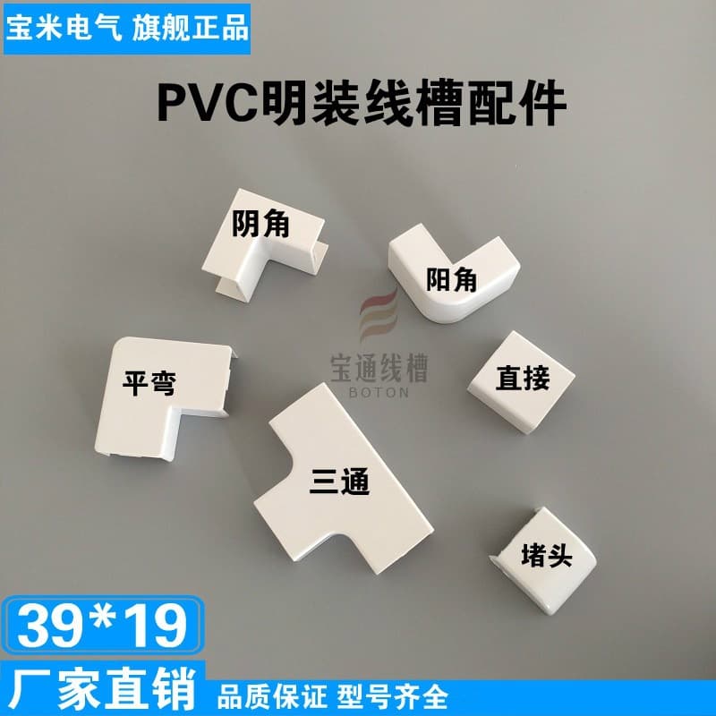 Baotong 39*19 PVC cable trunking accessories, surface-mounted internal corners, external corners, elbows, tees, straight connectors, flat bends, and end caps, made of new material