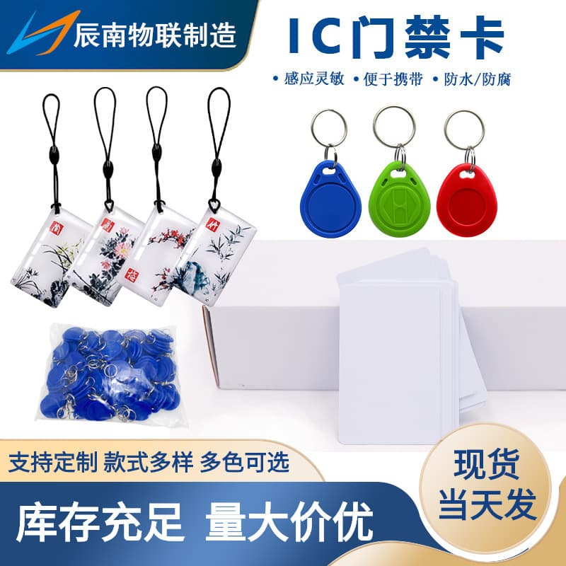 IC Access Card Wholesale, Rewritable CUID Card, Smart Lock Sensor Key Fob, Fudan IC Card, Elevator Card, Printing Manufacturer