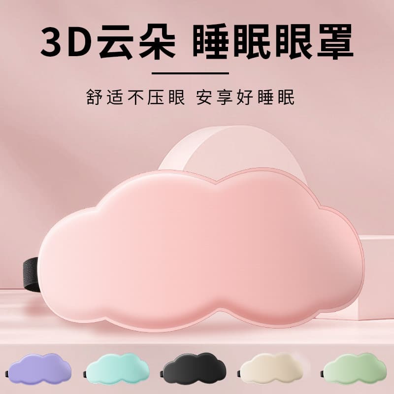 New cross-border 3D stereoscopic cloud eye mask, light-blocking, breathable sleep eye mask, comfortable memory foam eye mask, factory direct stock.