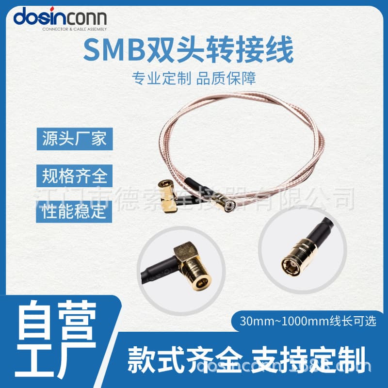 Manufacturer supplies SMB plug to jack wiring harness for prototyping production, with injection-molded cable length of 30CM.