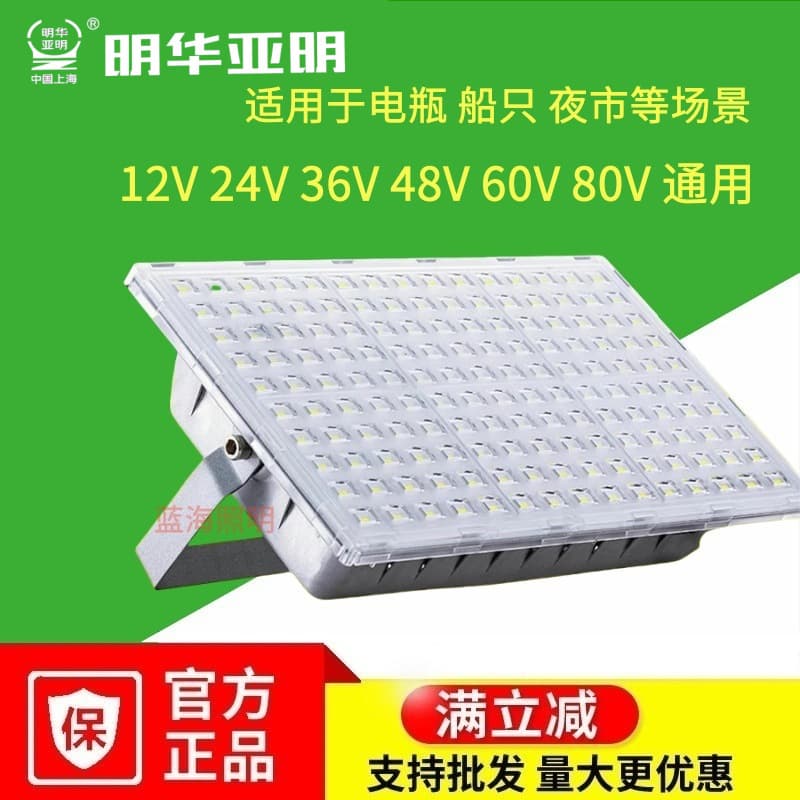 Minghua Yaming 12V 24V 36V 48V Low Voltage LED Floodlight for Marine Battery, Night Market Stall, Ant Lighting