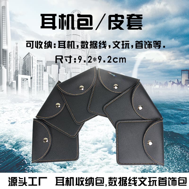 PU earphone case, data cable cover, earphone storage bag, jewelry storage bag, leather small item storage bag
