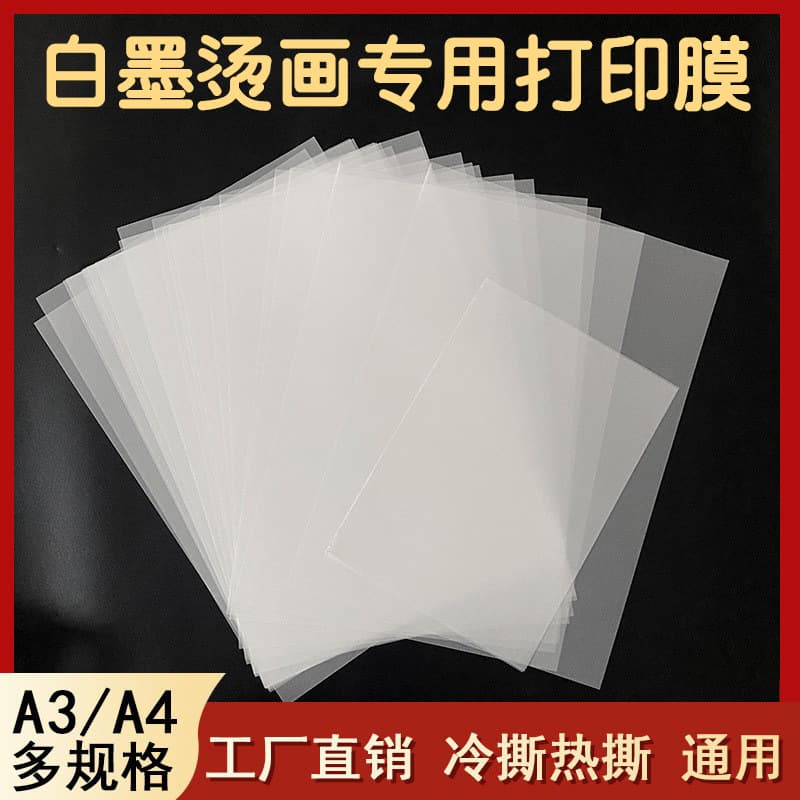 White ink heat transfer printing A4 desktop printing film, offset DTF heat transfer PET film transfer matte coating A3 release film