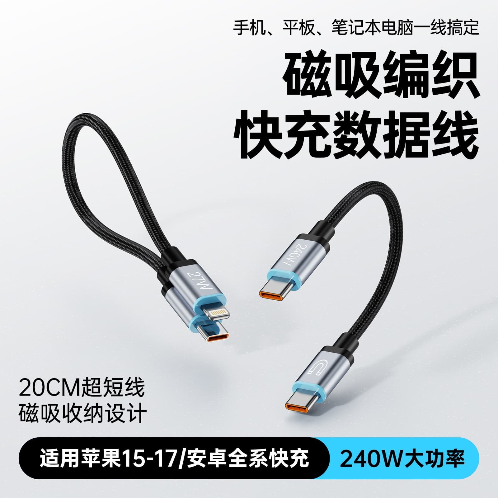 Short data cable 240w fast charging dual typec interface magnetic suction suitable for Apple and Huawei mobile phones short-term portable