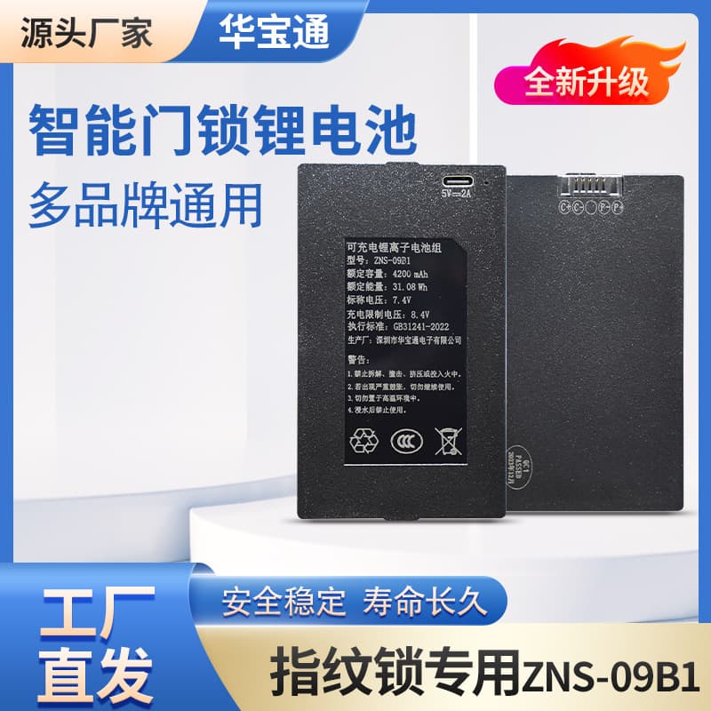 Huabao Tong fingerprint lock lithium battery ZNS-09B1, high-capacity smart access control lock with customizable removable battery accessories