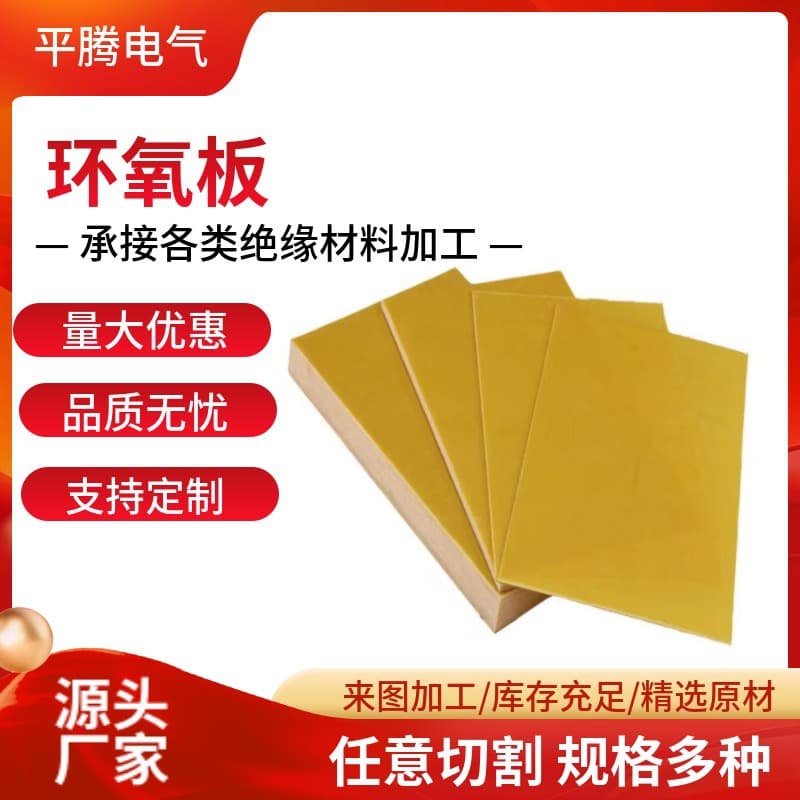3240 yellow epoxy board insulation board, epoxy resin board heat insulation panel, flame retardant high-temperature resistant anti-static