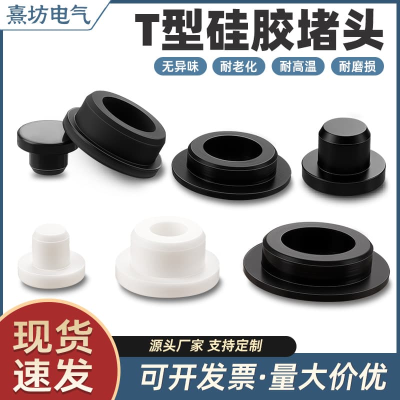 T-shaped silicone plugs, high-temperature resistant conical rubber plugs, waterproof and impact-resistant rubber plugs, snap-in sealing silicone plugs