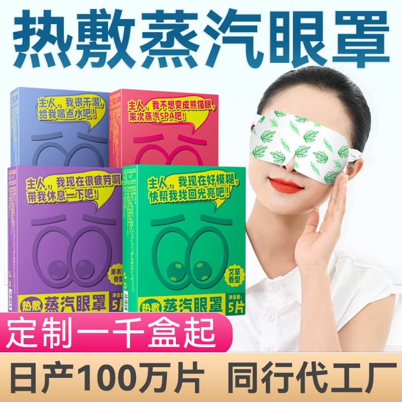 Wholesale Cartoon Steam Heat Eye Masks for Sleep, Light-Blocking, Self-Heating, Disposable Lutein Steam Eye Masks