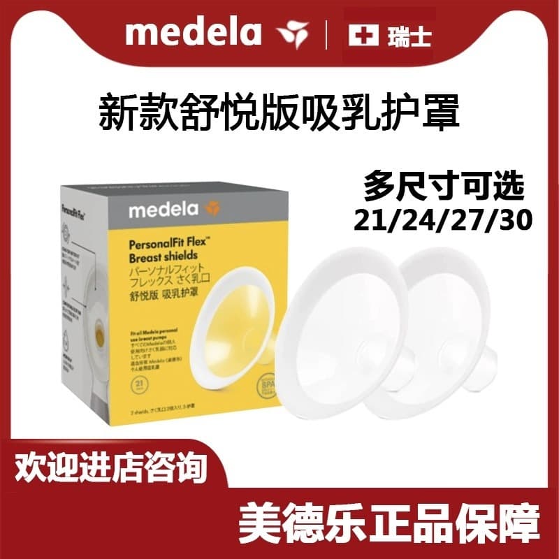 Medela breast pump accessories, breast shield 21/24/27/30mm, comfortable version with flared opening.