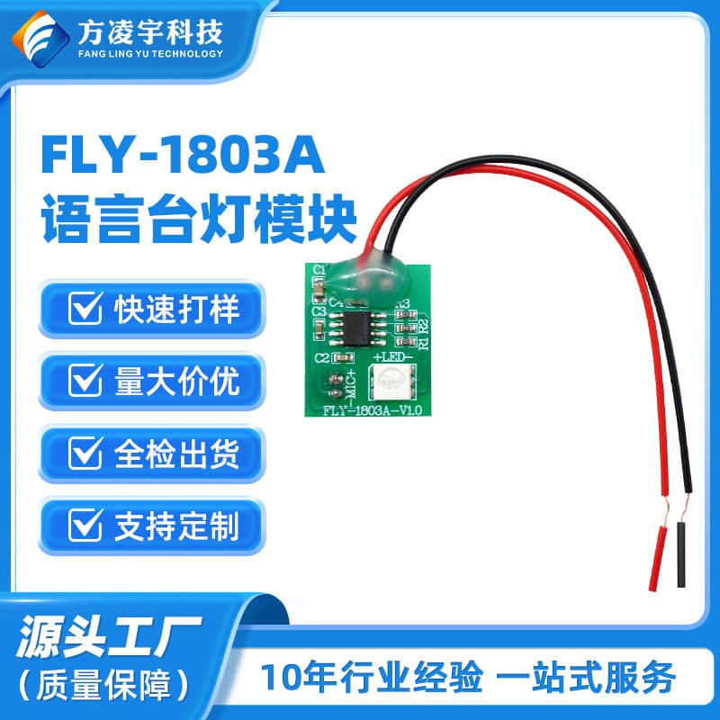 FLY-1803A Fang Lingyu Voice Desk Lamp Module: Voice Recognition for Turning the Lamp On and Off (Small Tech Project)