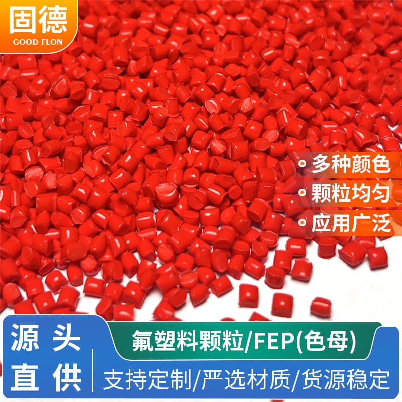 FEP molecular pellet resin raw material, high-temperature resistant pellet, chemical injection molding specialized FEP molecular masterbatch pellets