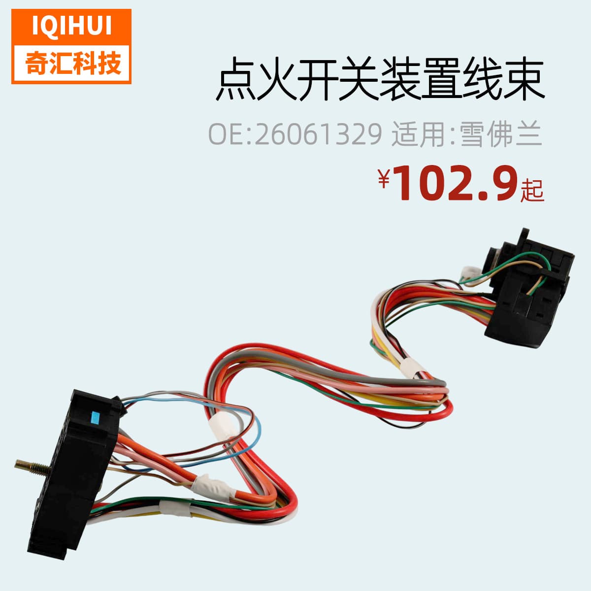 Cross-border automotive ignition switch wiring harness, compatible with Chevrolet OE:26061329