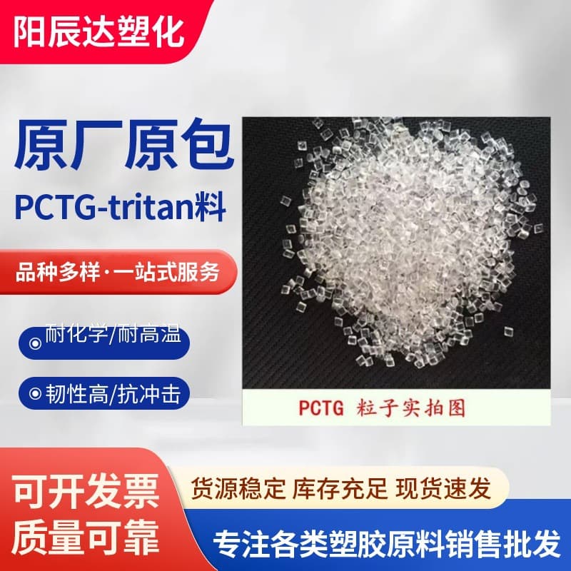 PCTG TX1501HF high transparency, low viscosity, wear-resistant, food-grade, easy demolding, electrical plastic particles