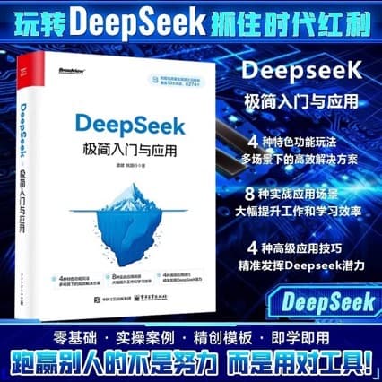 DeepSeek Minimalist Introduction and Application: Easy Zero-Basis Learning with 274 High-Quality Knowledge Supplements