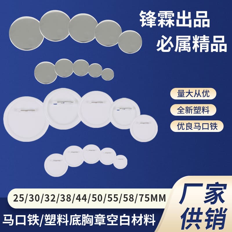 Tinplate badges multi-specification advertising blank round tinplate badges plastic pin badges wholesale