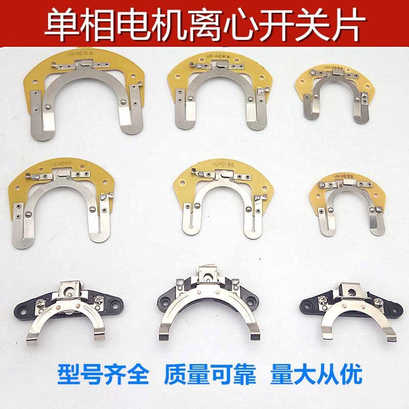 Single-Phase Motor Centrifugal Switch Blade L25-27 High Horsepower 19-304 Internal and External Motor Centrifugal Motor Accessories