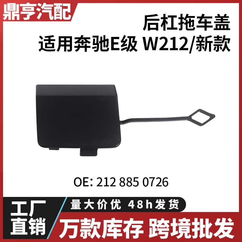 For Mercedes-Benz E-Class W212 Rear Bumper Tow Hook Cover 2128850726 In Stock Cross-Border Wholesale