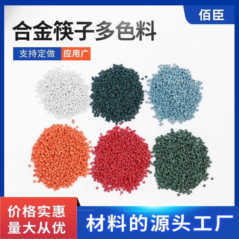 PBT alloy chopstick material PBT recycled daily necessities plastic particles, high temperature resistance, mildew proof, non-deformation, multiple colors available