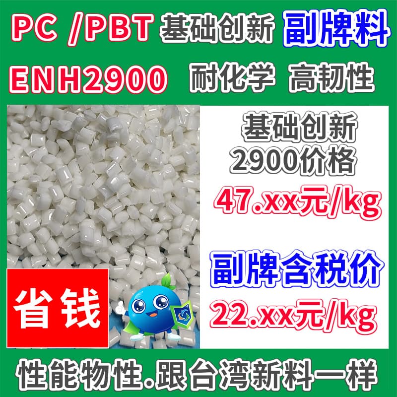 PC/PBT Off-Grade 2900 Plastic Raw Material, Natural, Basic Innovation, Replaceable with ENH2900, Chemical Resistant, High Toughness