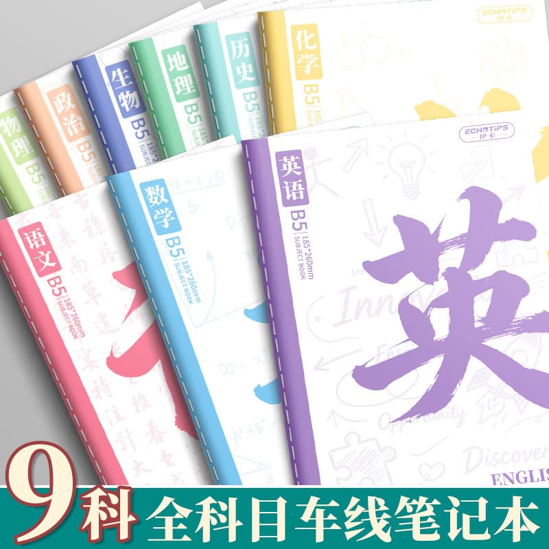 Subject-specific notebook thickened for high school students and junior high school students B5 complete set of seven-subject class classroom wrong questions