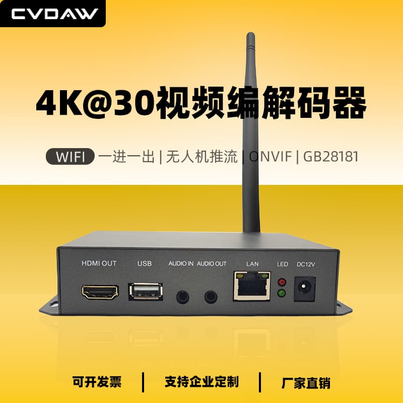 4K@30+WIFI Video Codec with RTMP Pull Stream, Live Streaming Push, NVR Access, ONVIF/GB28181