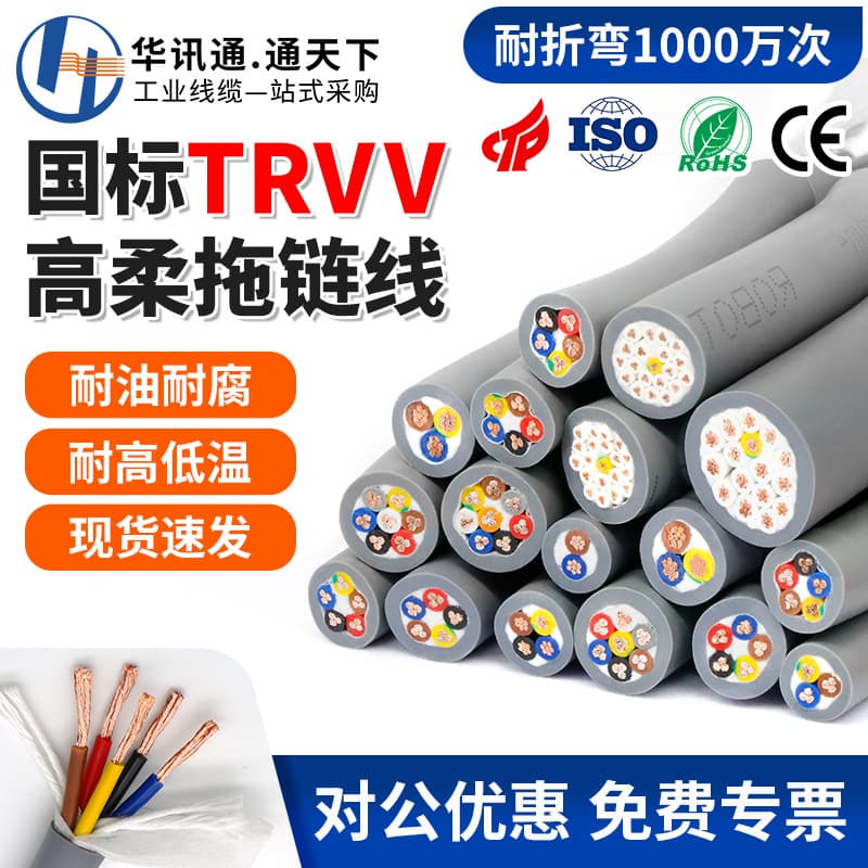 TRVV High-Flexibility Drag Chain Cable, 2/3/4/5/6/7/8/12/30-Core, 0.3/0.5/0.75 mm² Flexible Wire