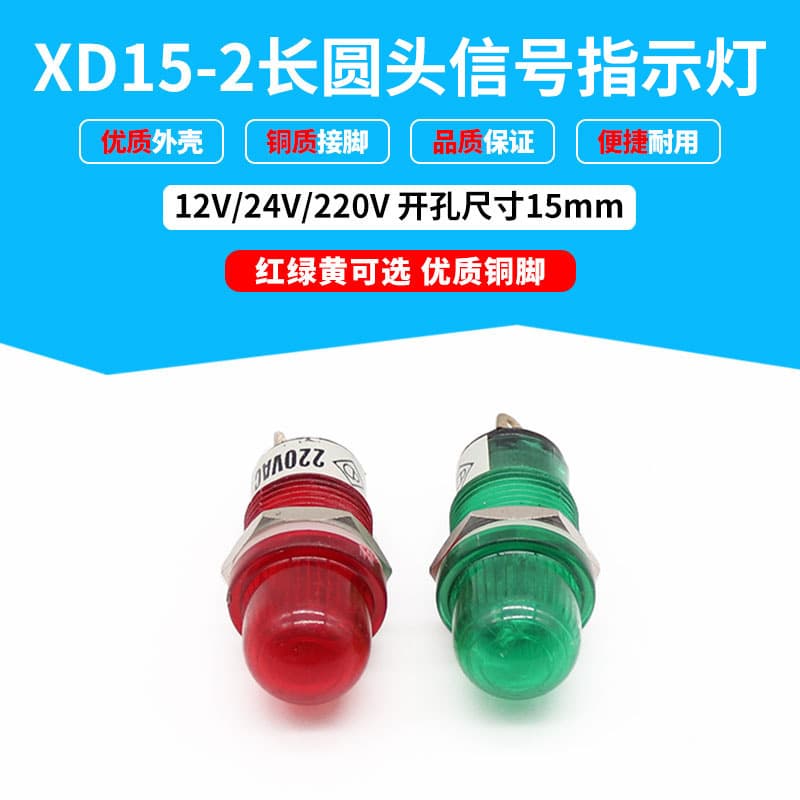 XD15-2 power signal indicator light with 15mm long round head, solid color, 24V/220V.