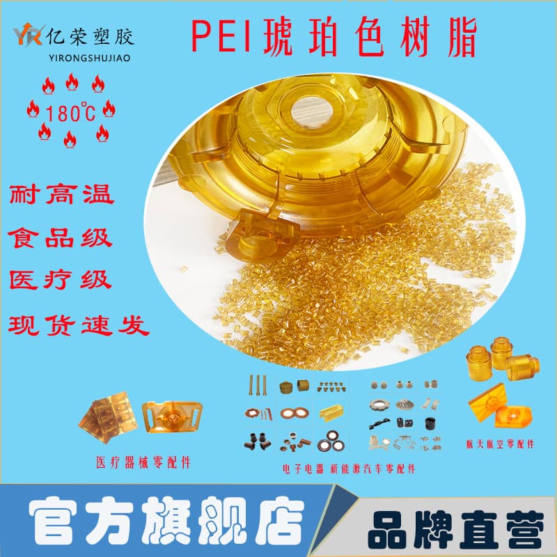 PEI Polyetherimide Plastic Granules High Temperature Wear Resistant 5G Product Key Material Food Grade High Impact