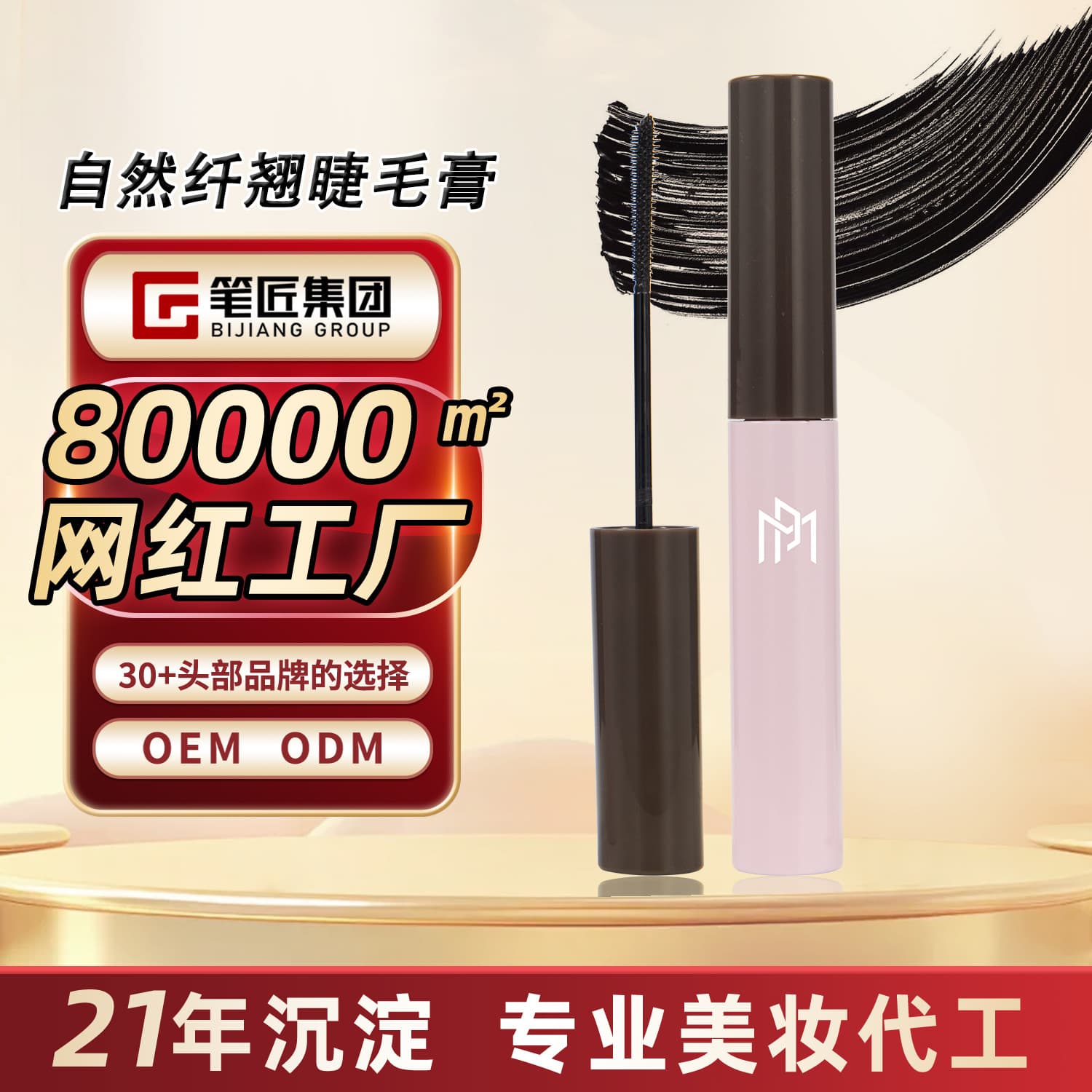 Bijiang Mascara Smudge-Proof Lash Primer Long-Lasting Lengthening Curling Mascara Setting OEM Custom Processing