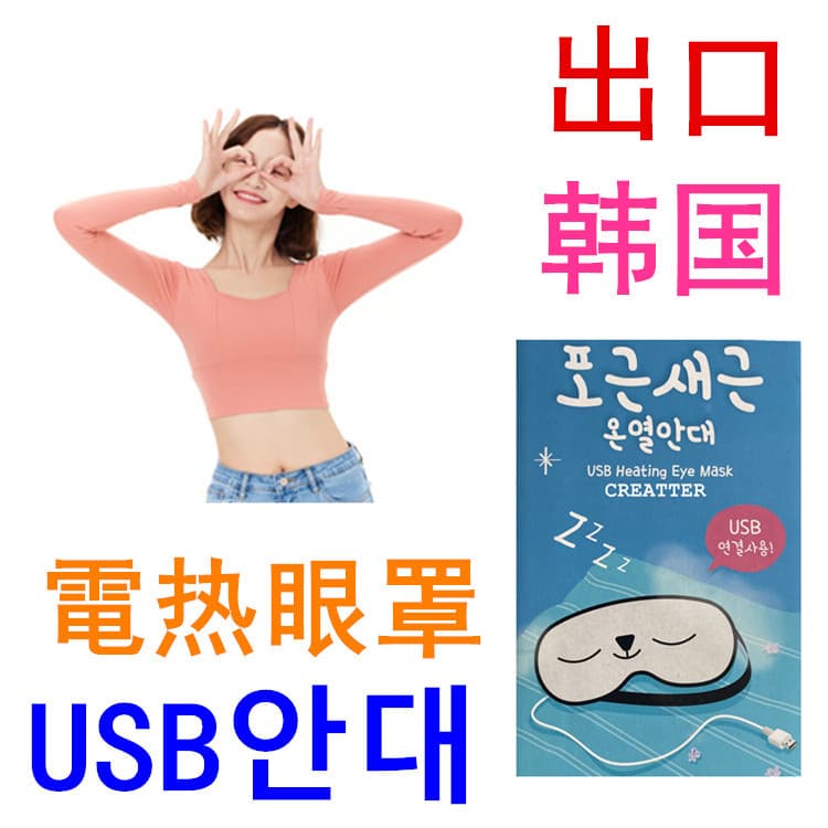 Exported to Korea USB Electric Heating Eye Mask Smart Eye Mask USB Heating Eye Mask