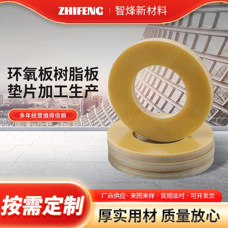 Epoxy resin board gasket processing, insulating gaskets, yellow epoxy resin board, high temperature resistant fiberglass board