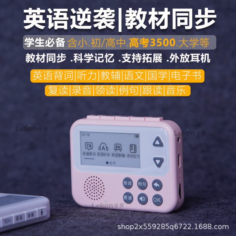 Leken Listening Treasure, a vocabulary learning machine for English, improves listening comprehension and ear training.