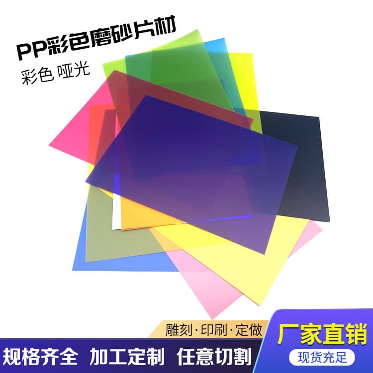 Factory direct colored PP frosted sheets semi-transparent PP material solid color PP film custom cut PP plastic sheets