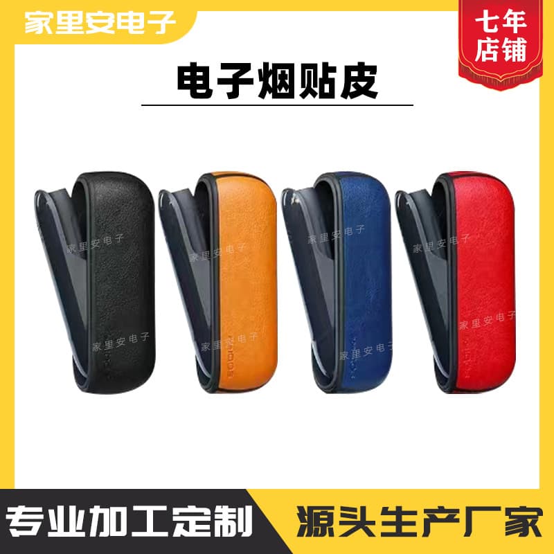 E-cigarette plastic shell wrapping, e-cigarette leather covering processing, digital electronic product fabric wrapping and covering processing