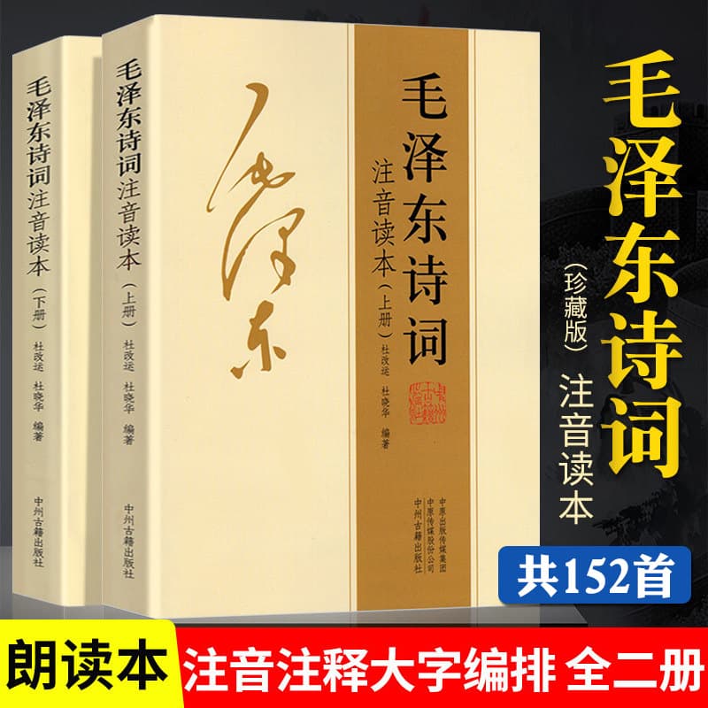 [Complete 152 Works] The Complete Works of Mao Zedong Poems, Phonetic Reader, Poetry Collection, Authentic Edition