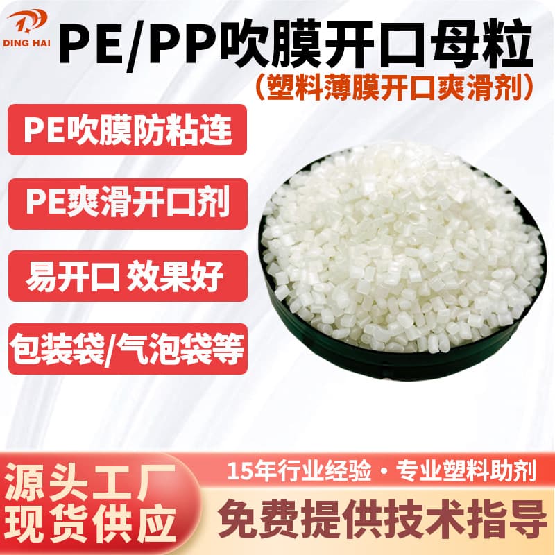 Opening Masterbatch Film Opening Masterbatch Plastic Blowing Film Opening Agent PP Slip Agent PE Opening Agent