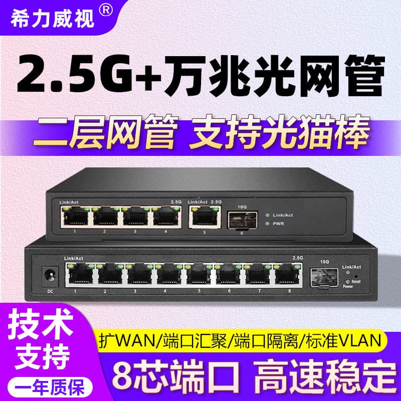 HiliVision 4/5/8-port 2.5G managed switch with 10 Gigabit optical ports, PoE ports, isolated VLANs, and aggregation.