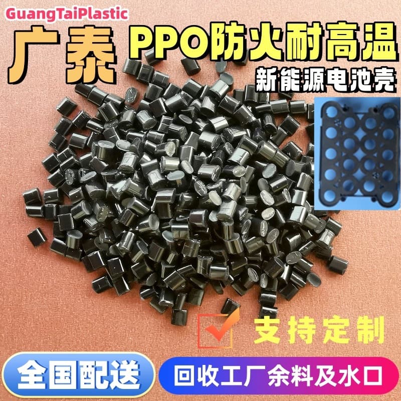 Flame-retardant PPO plastic, high temperature-resistant, dimensionally stable, acid and alkali-resistant PPE pellets for battery casing bracket injection molding polyphenylene ether.