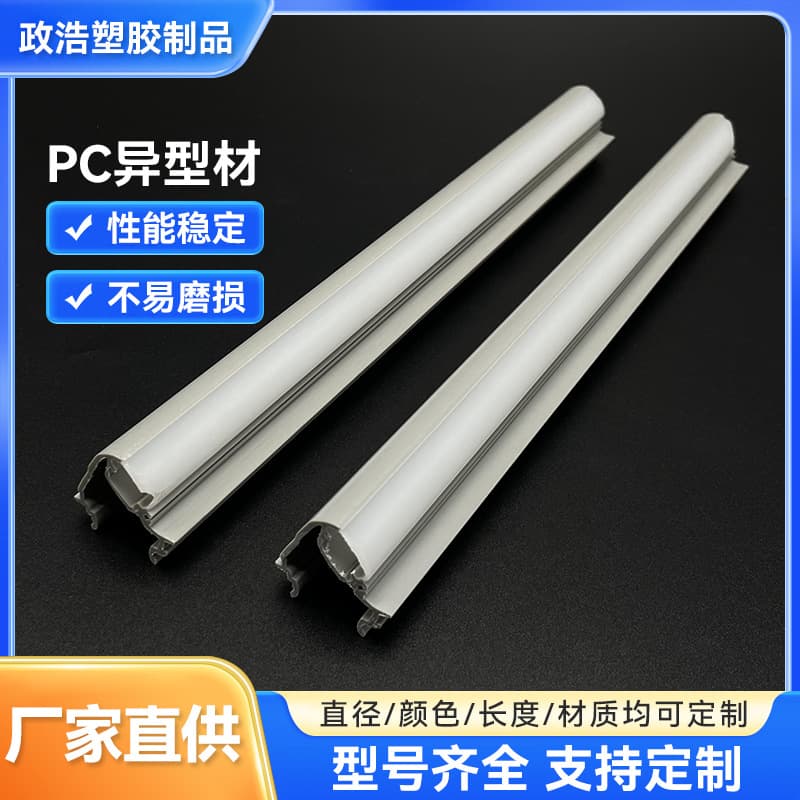 PC Extruded Profiles Customization: Plastic Special-Shaped Profiles Factory, PC Extruded Profiles Mold Making, Custom PC Decorative Strips, Light Strips, Tubes