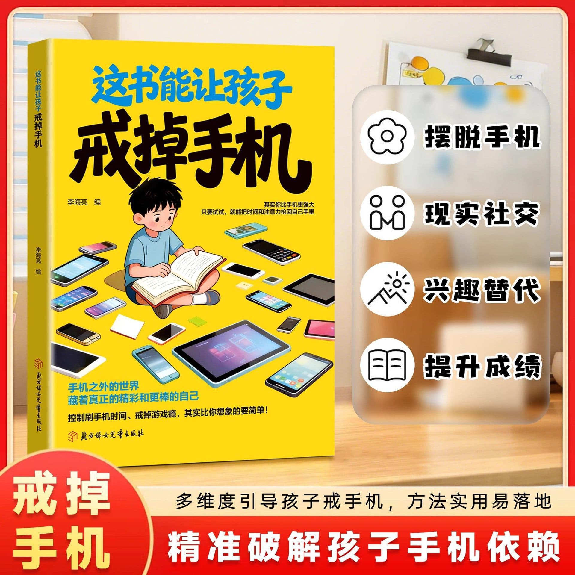 This Book Can Help Children Quit Smartphones: A Multi-Dimensional Guide to Correctly Guiding Children Away from Phones, Family Education Book