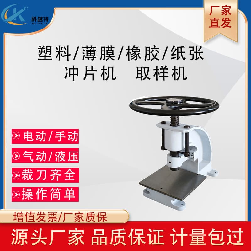 Manual/electric hydraulic rubber and plastic film punching machine, waterproof coil sampling machine, dumbbell punch test sampler.