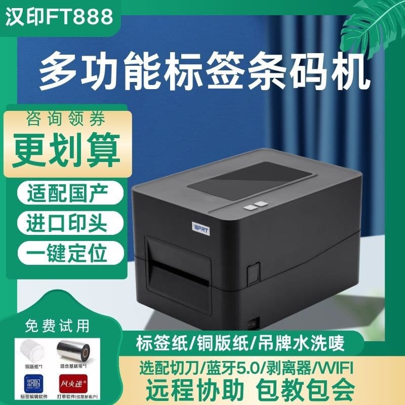 Hanyin FT888 ribbon label barcode printer clothing tag self-adhesive thermal transfer label machine