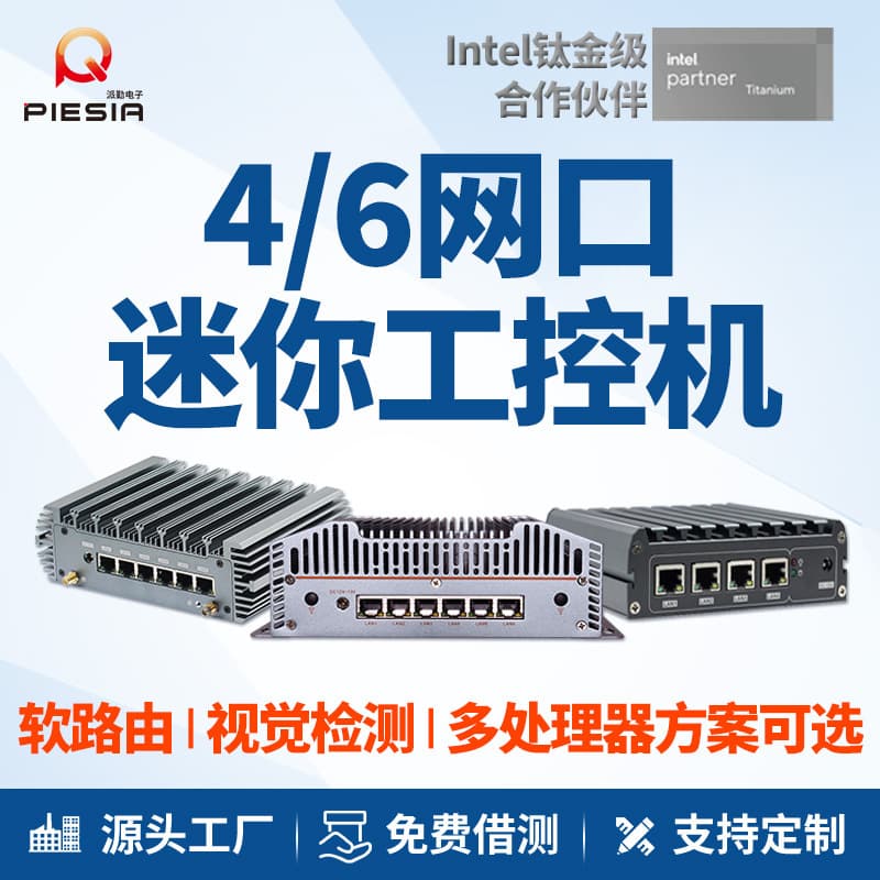 Paikin Mini Soft Router Industrial Computer 4/6 Port Low Power Fanless Visual Inspection x86 Small Host