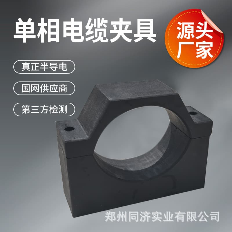 Flame-retardant semi-conductive composite material single-phase cable clamp, high-strength flame-retardant cable clip and hoop clamp