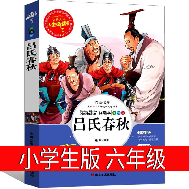 Lu's Spring and Autumn Sixth Grade Edition Primary School Student Translation Genuine Written by Lu Buwei Full Annotation Full Translation Primary School Vernacular