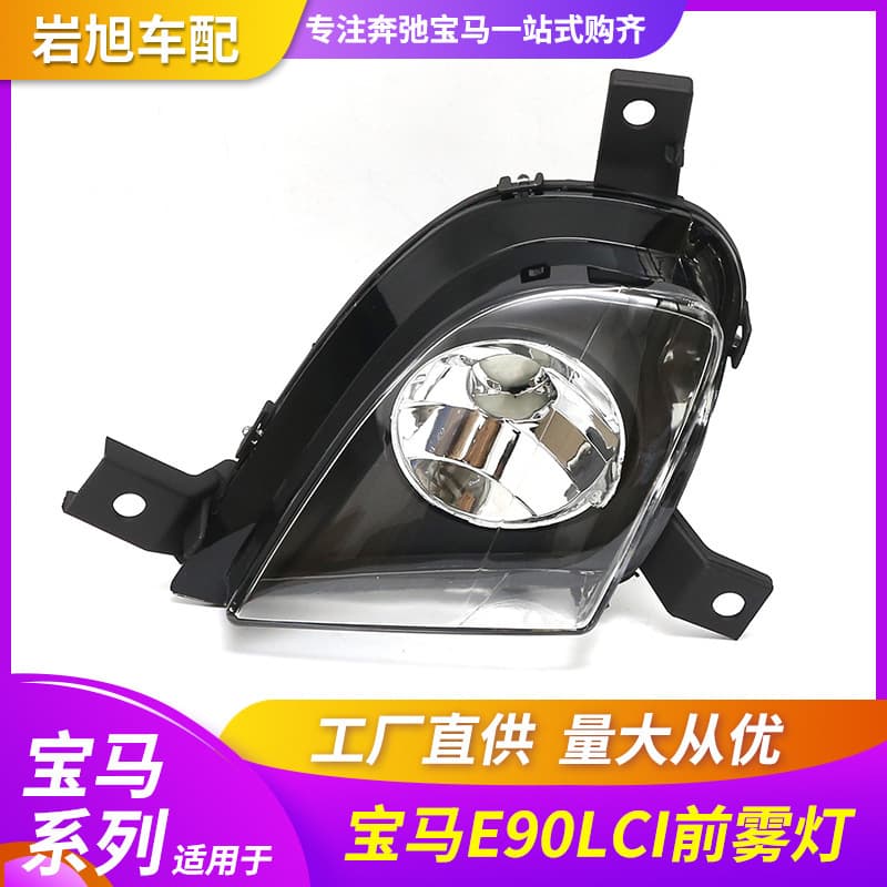 For BMW 3 Series E90 LCI Front Fog Light E90 Anti-Fog Light Bumper Light Front Small Light Daytime Running Light