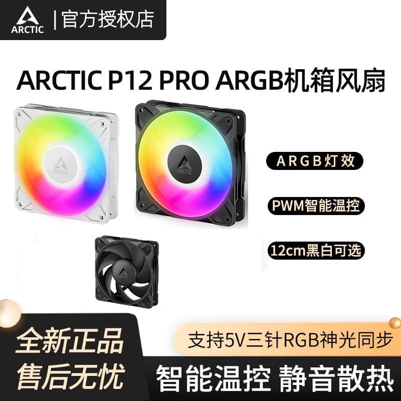 ARCTIC P12 PRO 12cm12015/12025 chassis cooling silent fan desktop computer fan